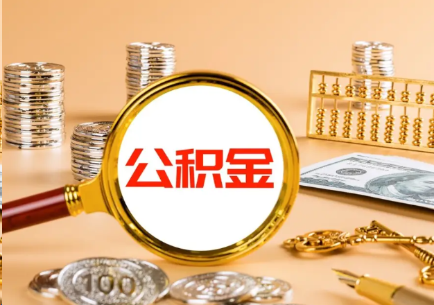 广元在职公积金提取需要哪些手续？