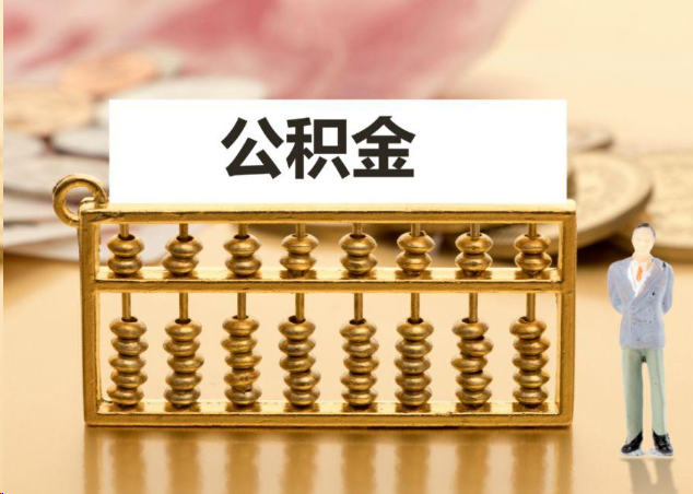 广元离职公积金提取操作流程？