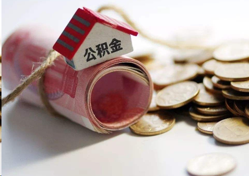 广元离职公积金代办提取的注意事项