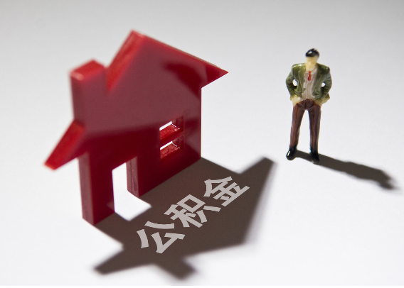 广元2025年4月最新公积金政策解读‌