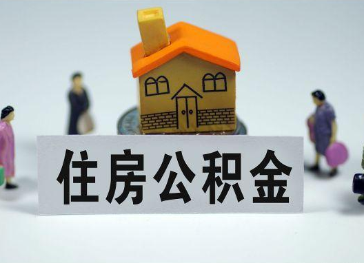 广元如何正确选择公积金代办机构？