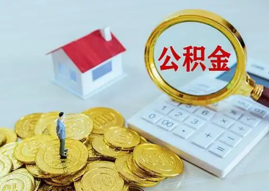 广元公积金新政对购房影响典型案例