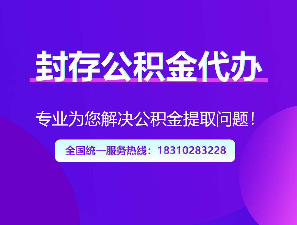 广元封存公积金代办