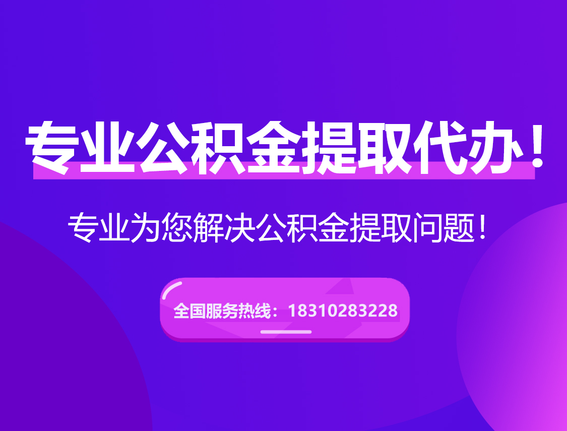 广元在职公积金代办
