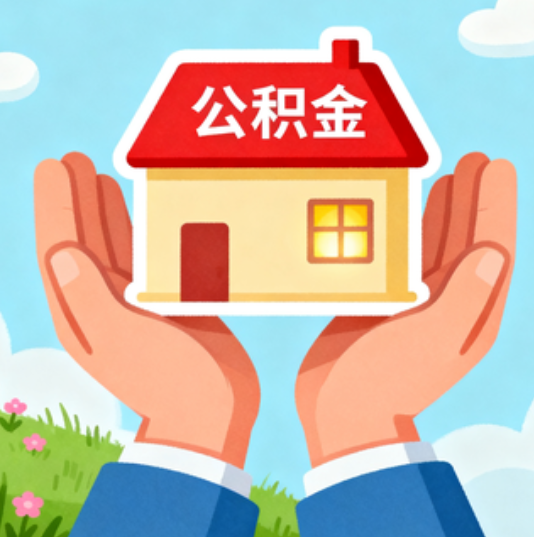 广元公积金代办的“正确打开方式”：这4种情况下，找合规代办是真省心