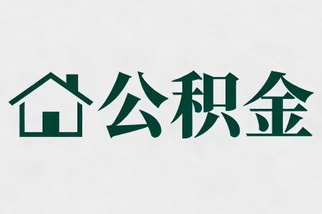 广元公积金新政密集