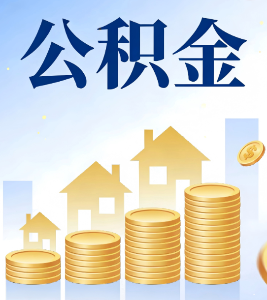 广元合规为上：新规下公积金提取的核心风险与规范化操作指引