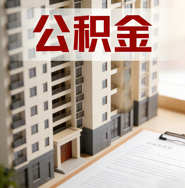 广元公积金代办服务适用业务类型