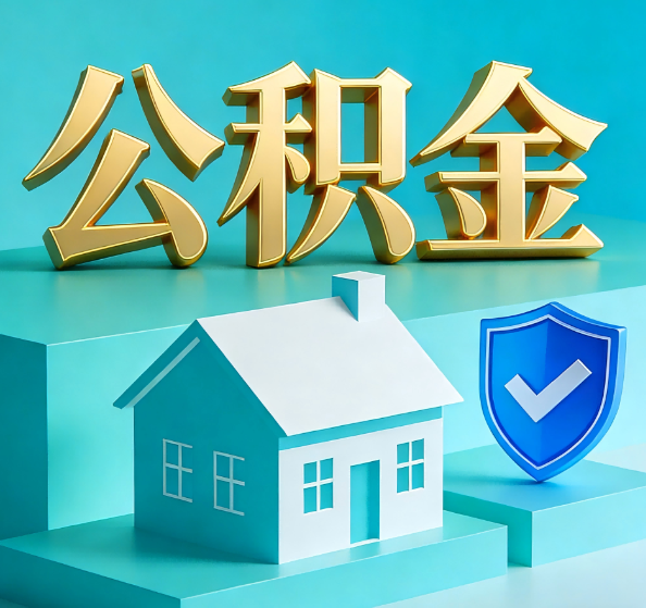 广元公积金代办全攻略