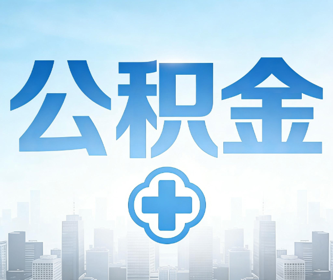 广元公积金代办，更适合哪些人？