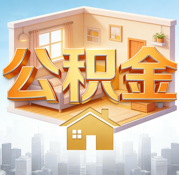 广元公积金代办：为您创造价值的专业桥梁