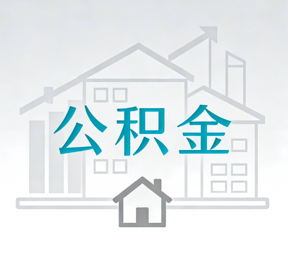 广元对一个公积金代办公司来说吸引客户点有哪些