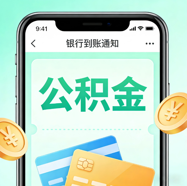 广元论公积金代办服务的重要意义