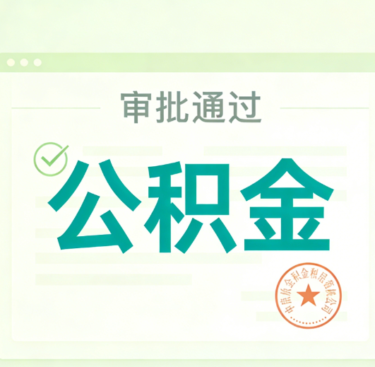 广元公积金代办的意义