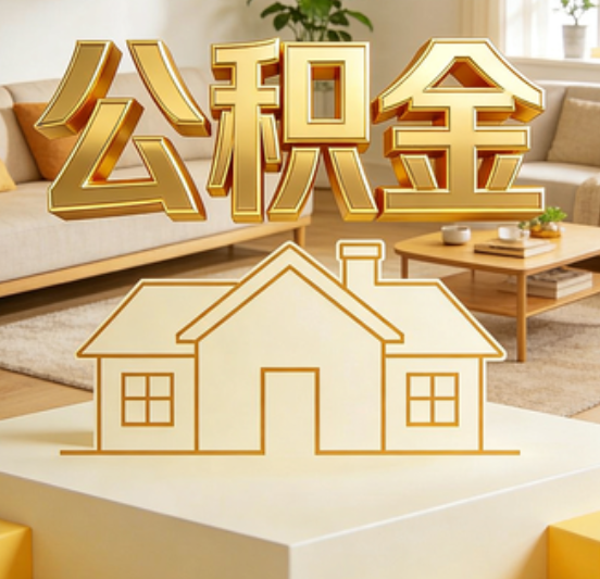 广元公积金代办的5个“真香”好处：用对了一次省下上千元