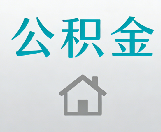 广元公积金代办流程全攻略：委托他人办理的规范与要求