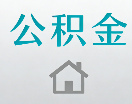 广元公积金代办流程全攻略：委托他人办理的规范与要求