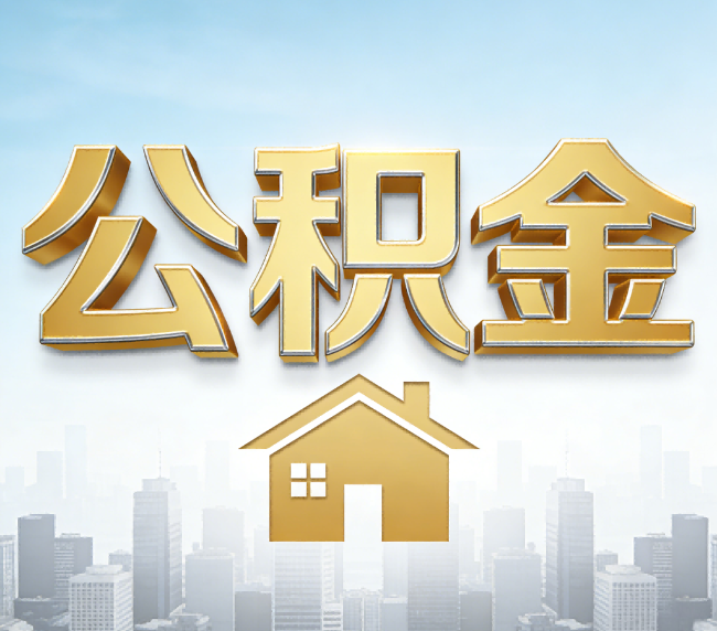 广元公积金代办应用场景：什么时候需要找专业服务？