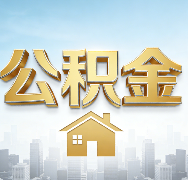 广元公积金代办的作用