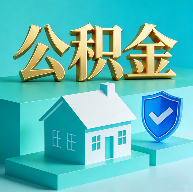 广元公积金代办服务观察：当“沉睡的资金”遇上“专业的桥梁”
