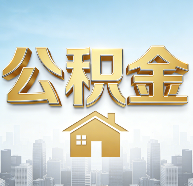 广元公积金代办合法吗？一篇讲清可以委托谁、需要什么手续、如何避开陷阱