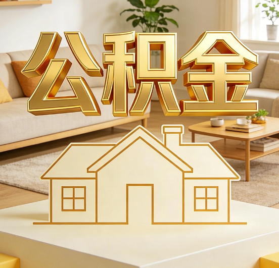广元公积金代办服务升级：从“跑腿”到“智办”，专业服务成新刚需
