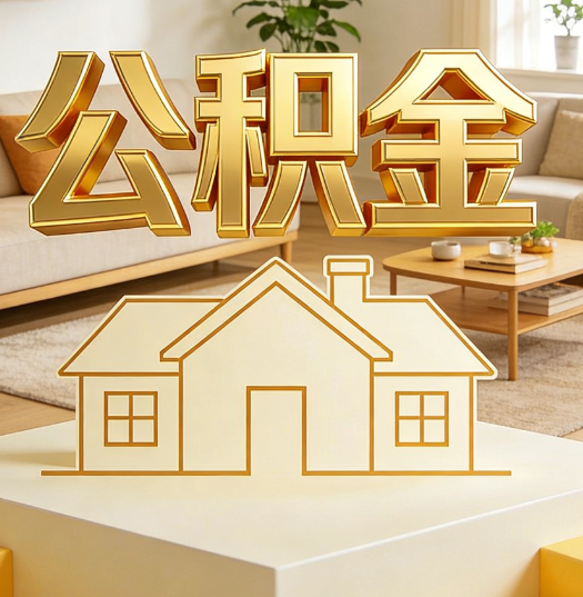 广元活就业人员涌入公积金体系，代办服务迎来“新蓝海”