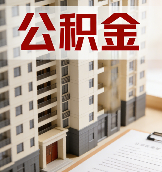 广元公积金代办行业新生态：从“跑腿中介”到“生活管家”的进化之路
