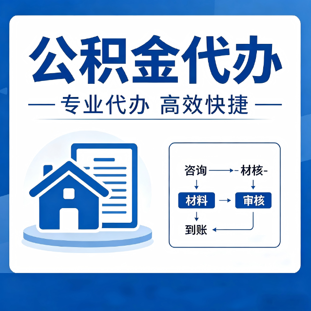 广元公积金代办的3个“真香”好处：省钱、省心、省力，用对了一次赚回好几倍