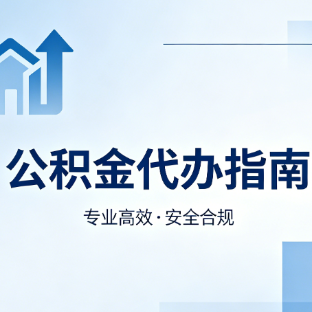 广元公积金代办服务，真的有必要吗？这些好处你可能还不知道