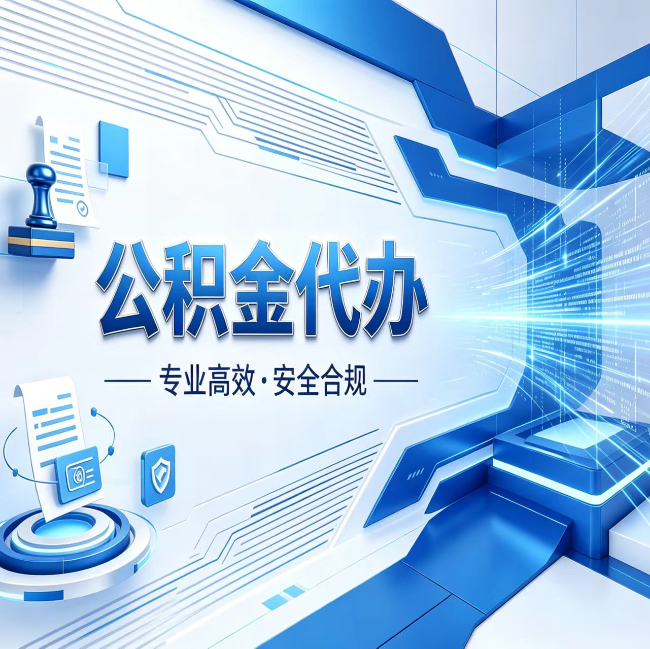广元公积金代办，哪些人最需要？这3类人群其实都在悄悄用