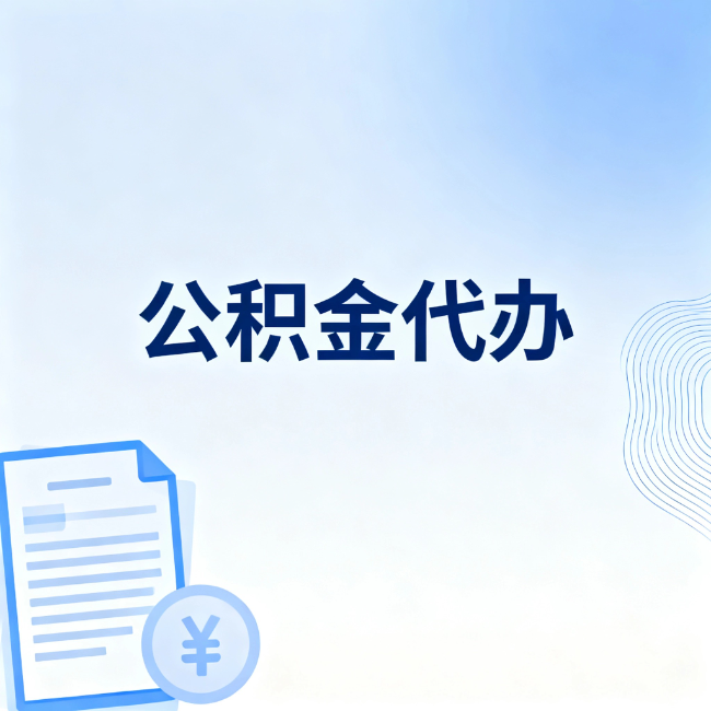 广元公积金自己办 VS 找代办：算完这笔账，你就知道值不值