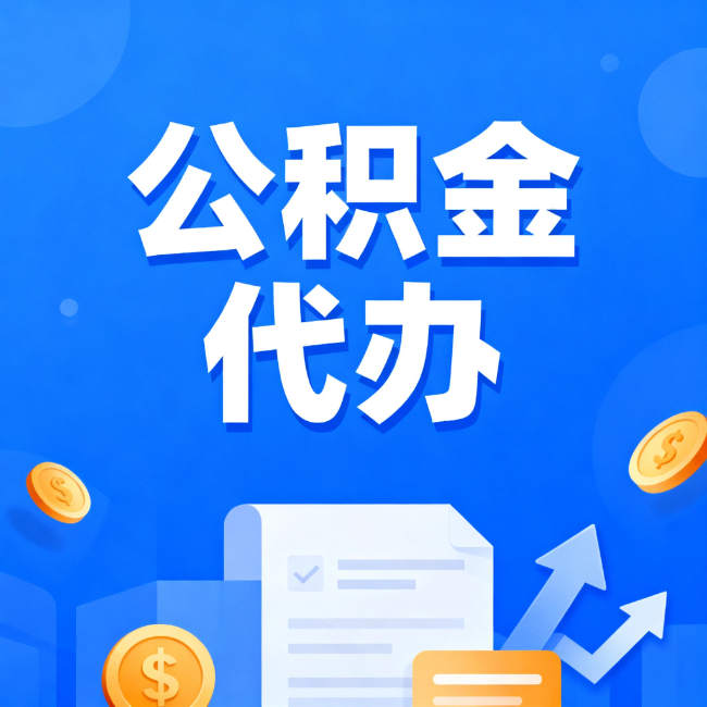 广元最新公积金政策一个接一个！错过这些新规，你可能少拿好几万