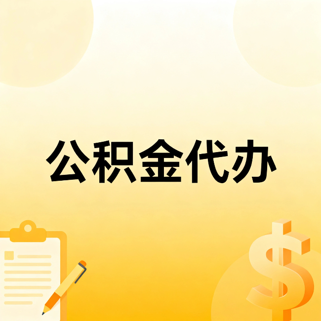 广元公积金代办：这六种情况，找人办比自已办更划算