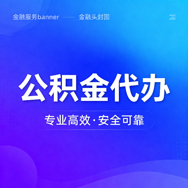 广元公积金代办：五个常见的认识误区，一次说清楚